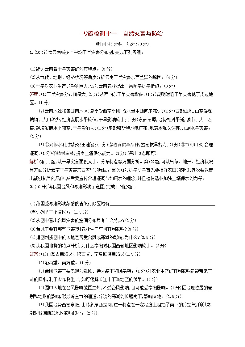 2020版高考地理一轮复习专题检测11自然灾害与防治（含解析）01