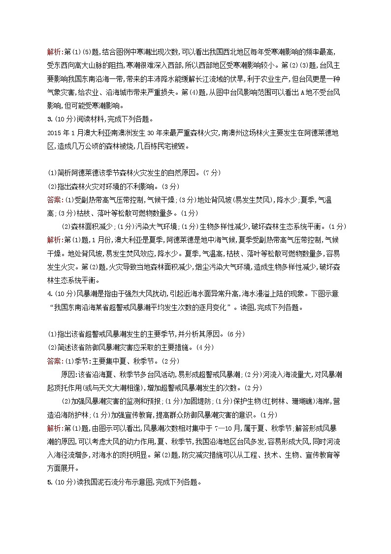 2020版高考地理一轮复习专题检测11自然灾害与防治（含解析）02