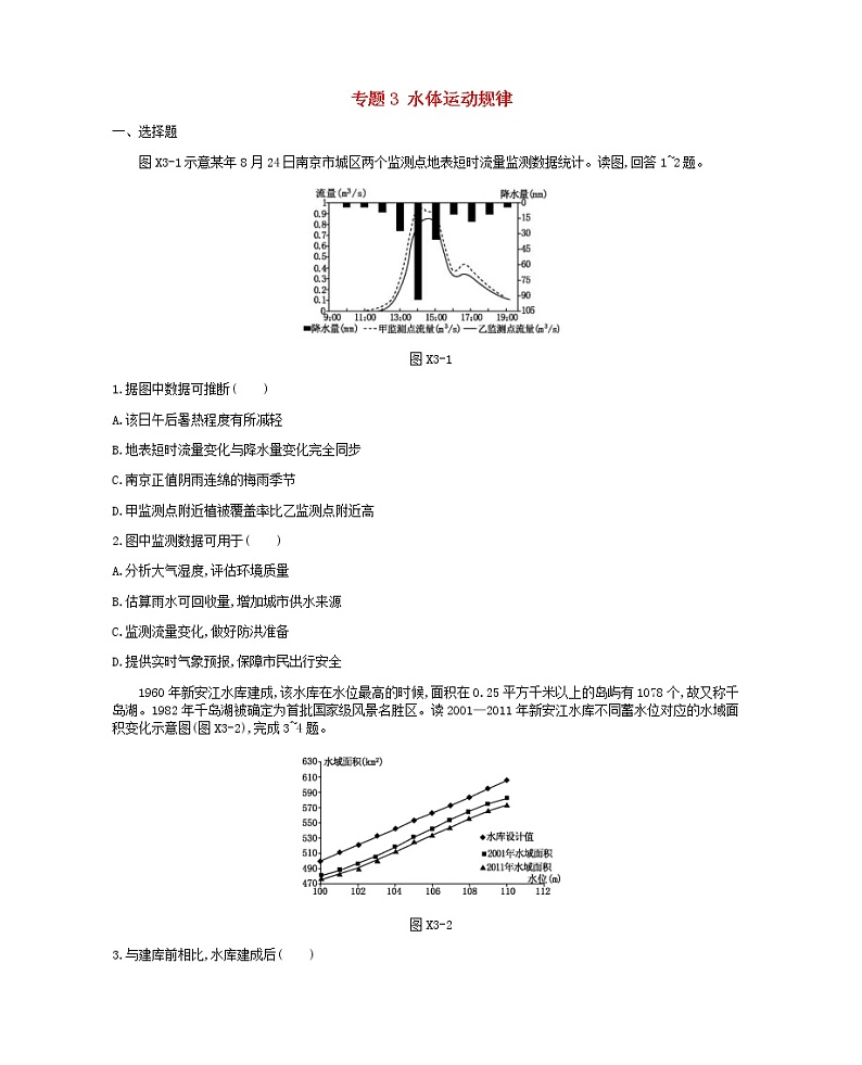 2019年高考地理二轮复习专题3水体运动规律 作业（含解析）第1页