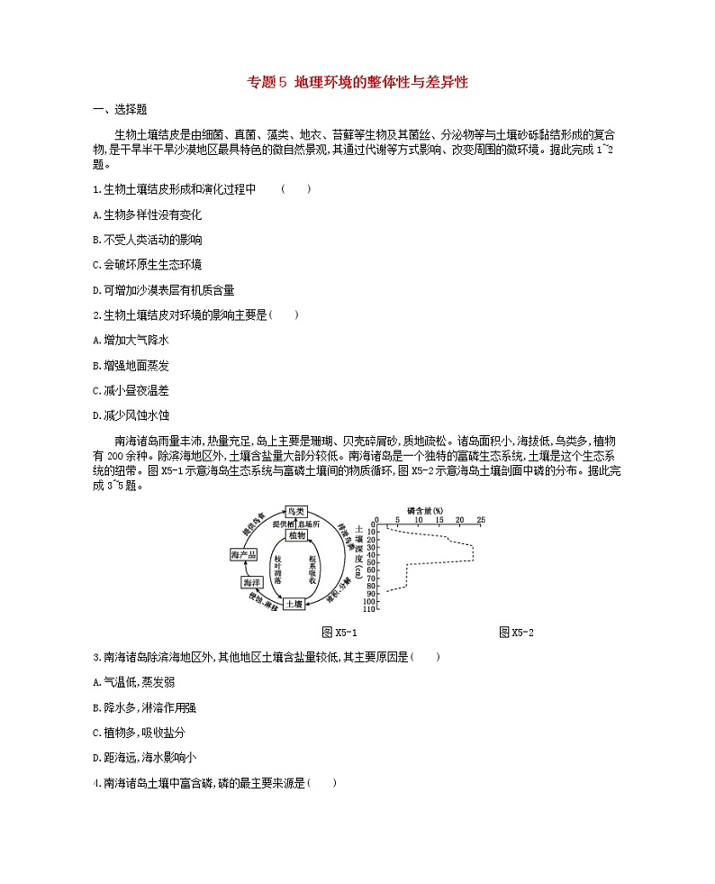 2019年高考地理二轮复习专题5地理环境的整体性与差异性 作业（含解析）01