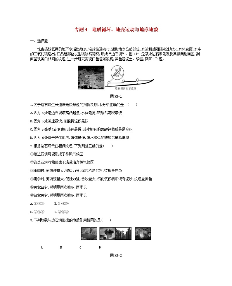 2019年高考地理二轮复习专题4地质循环地壳运动与地形地貌 作业（含解析）第1页
