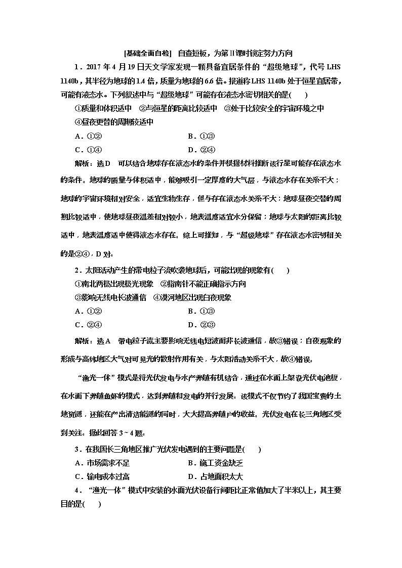 2019版高考地理二轮复习练习：第1部分 地球 第Ⅰ课时作业 基础全面自检(含解析)01