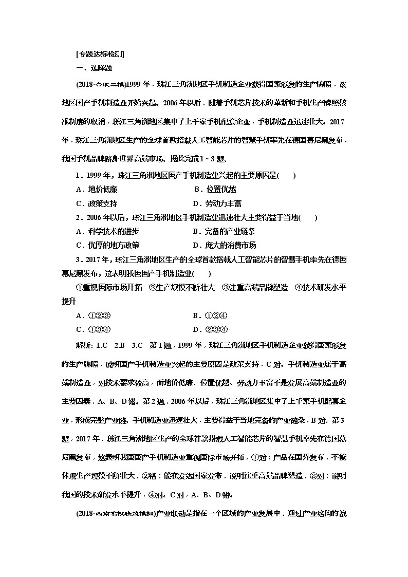 2019版高考地理二轮复习练习：第2部分 “聚焦工业发展与我国的现代化经济体系建设”专题检测(含解析)第1页