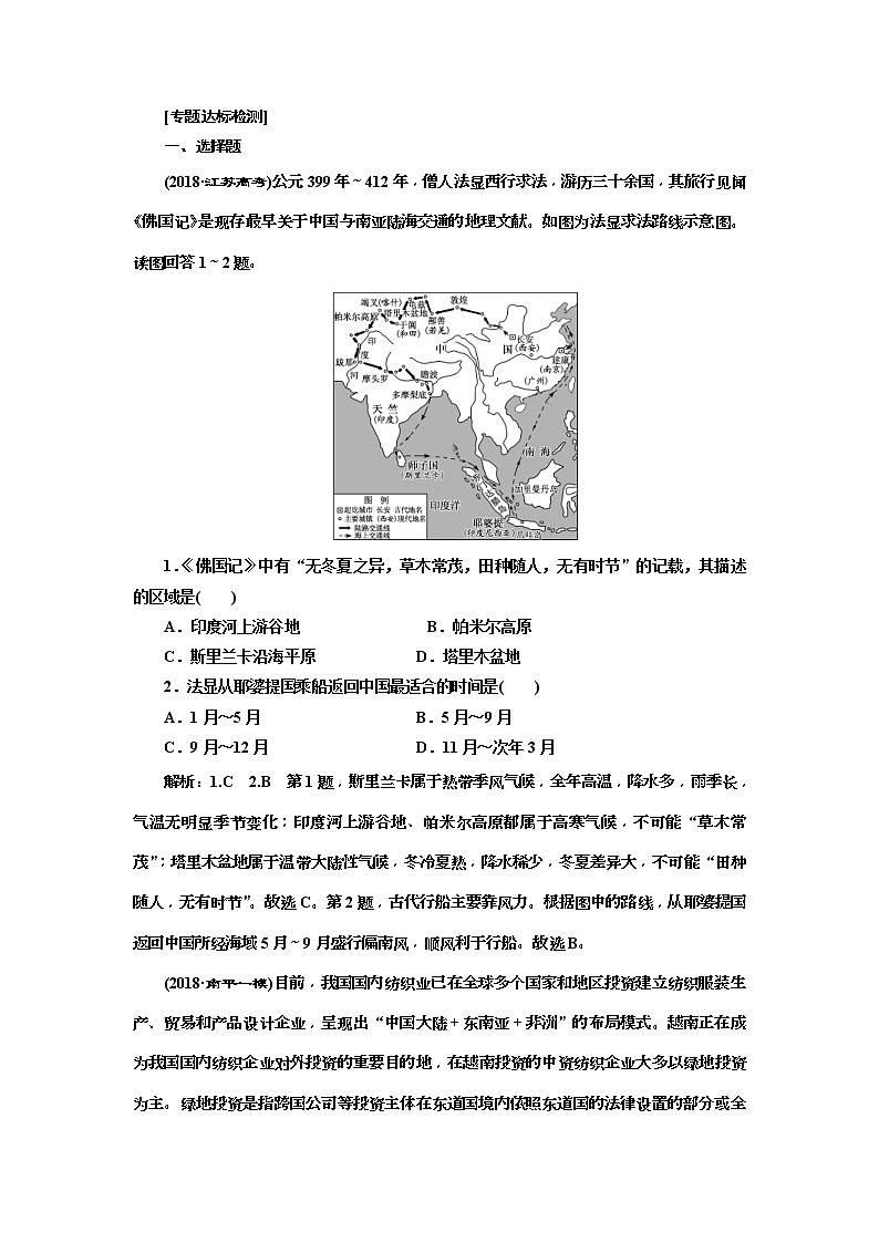 2019版高考地理二轮复习练习：第2部分 “聚焦‘一带一路’建设”专题检测(含解析)第1页