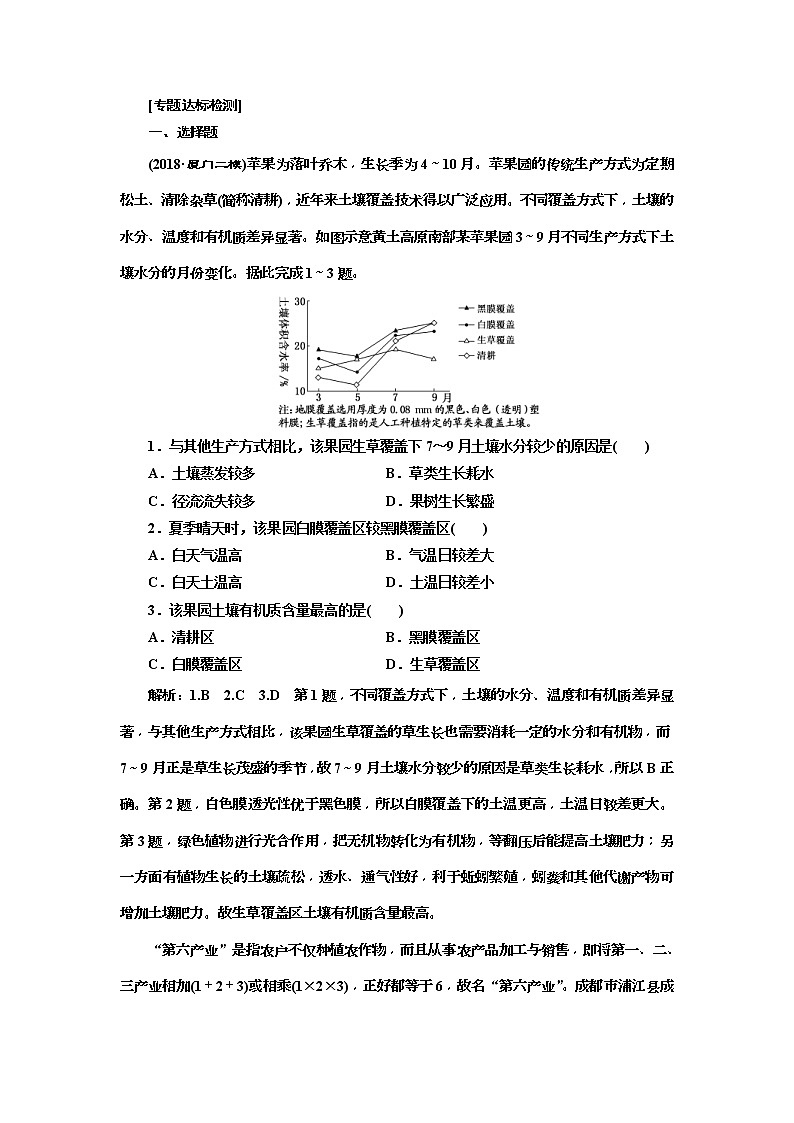 2019版高考地理二轮复习练习：第2部分 “聚焦我国的乡村振兴战略”专题检测(含解析)01