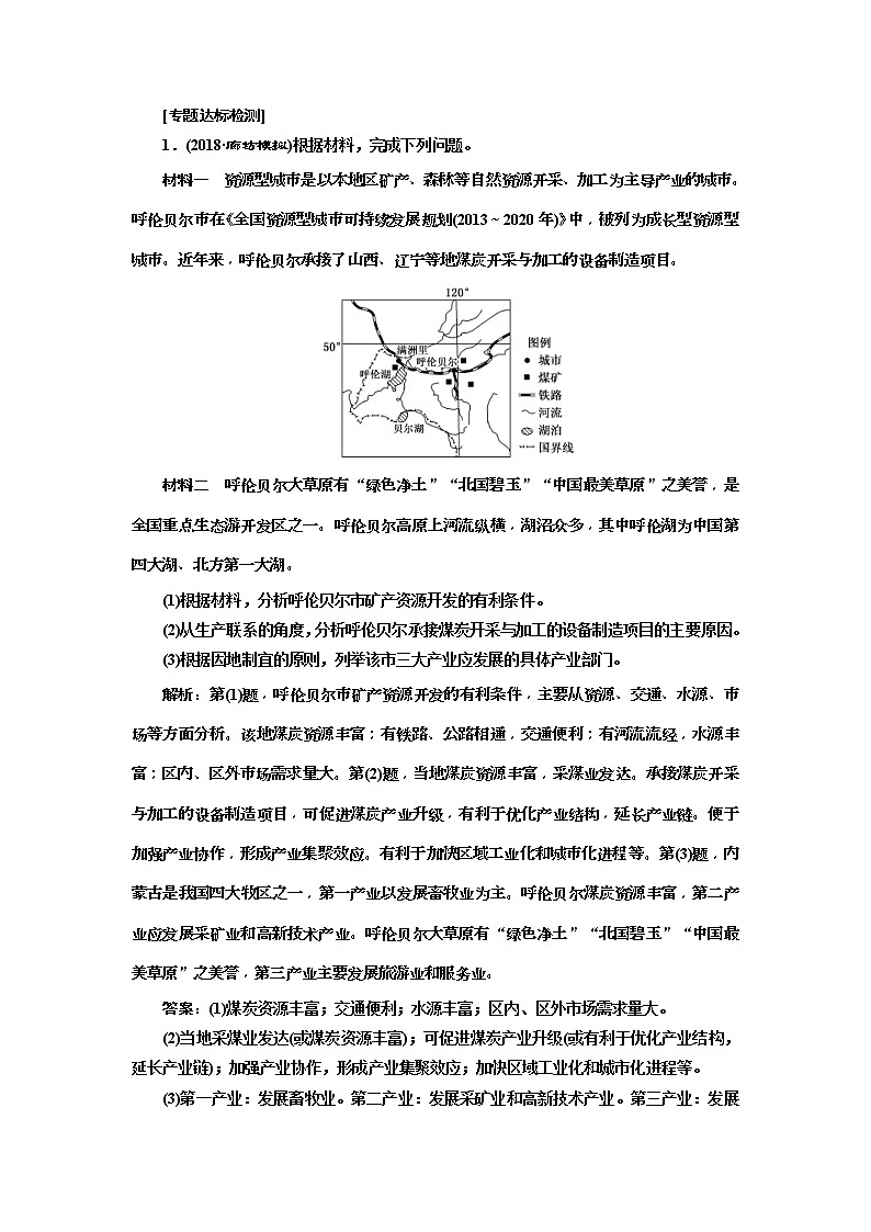 2019版高考地理二轮复习练习：第2部分 “资源开发与流域整治”专题检测(含解析)01