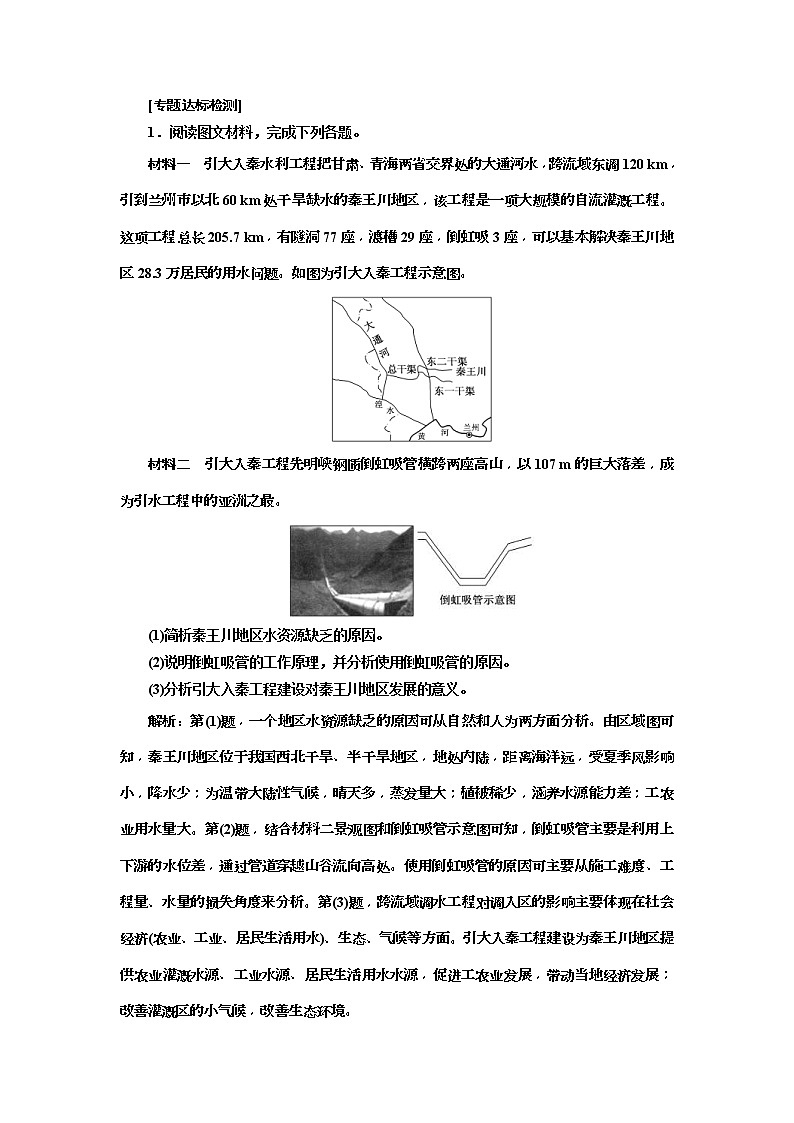 2019版高考地理二轮复习练习：第2部分 “资源跨区域调配”专题检测(含解析)第1页