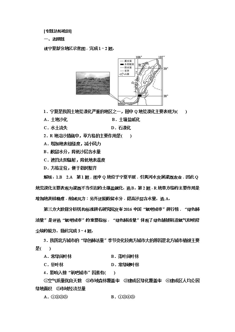 2019版高考地理二轮复习练习：第2部分 “区域生态环境建设”专题检测(含解析)01