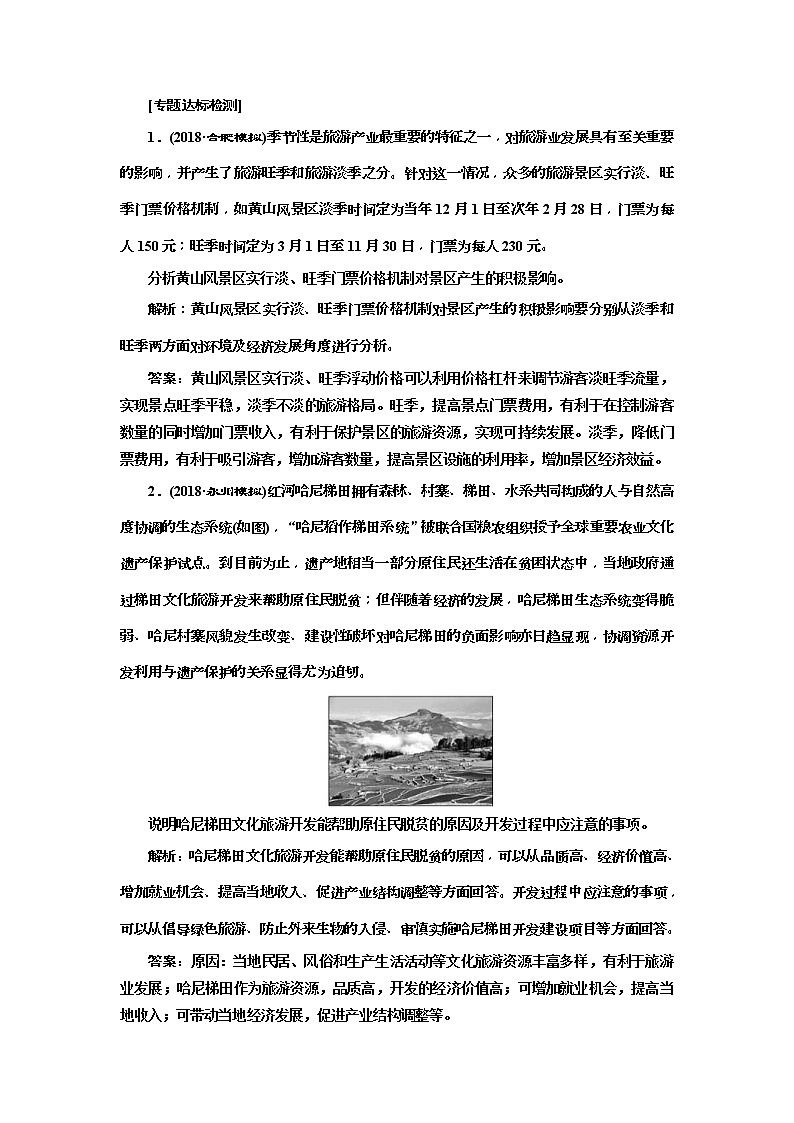 2019版高考地理二轮复习练习：第3部分“旅游地理”专题检测(含解析)第1页