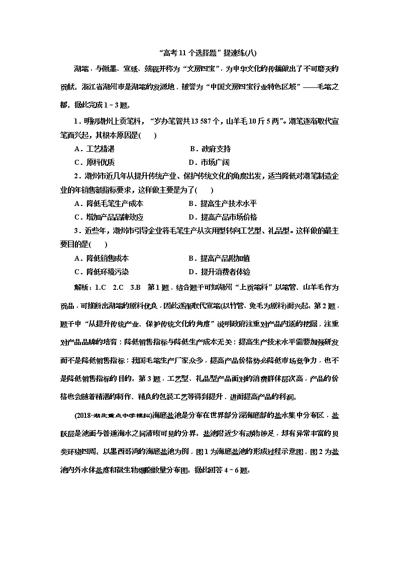 2019版高考地理二轮复习练习：第4部分 “高考11个选择题”提速练（八）(含解析)第1页