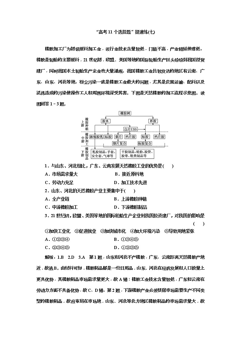 2019版高考地理二轮复习练习：第4部分 “高考11个选择题”提速练（七）(含解析)01