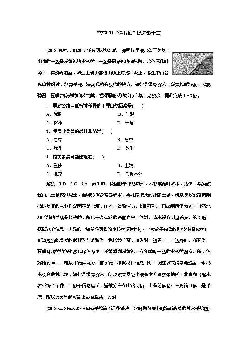 2019版高考地理二轮复习练习：第4部分 “高考11个选择题”提速练（十二）(含解析)第1页