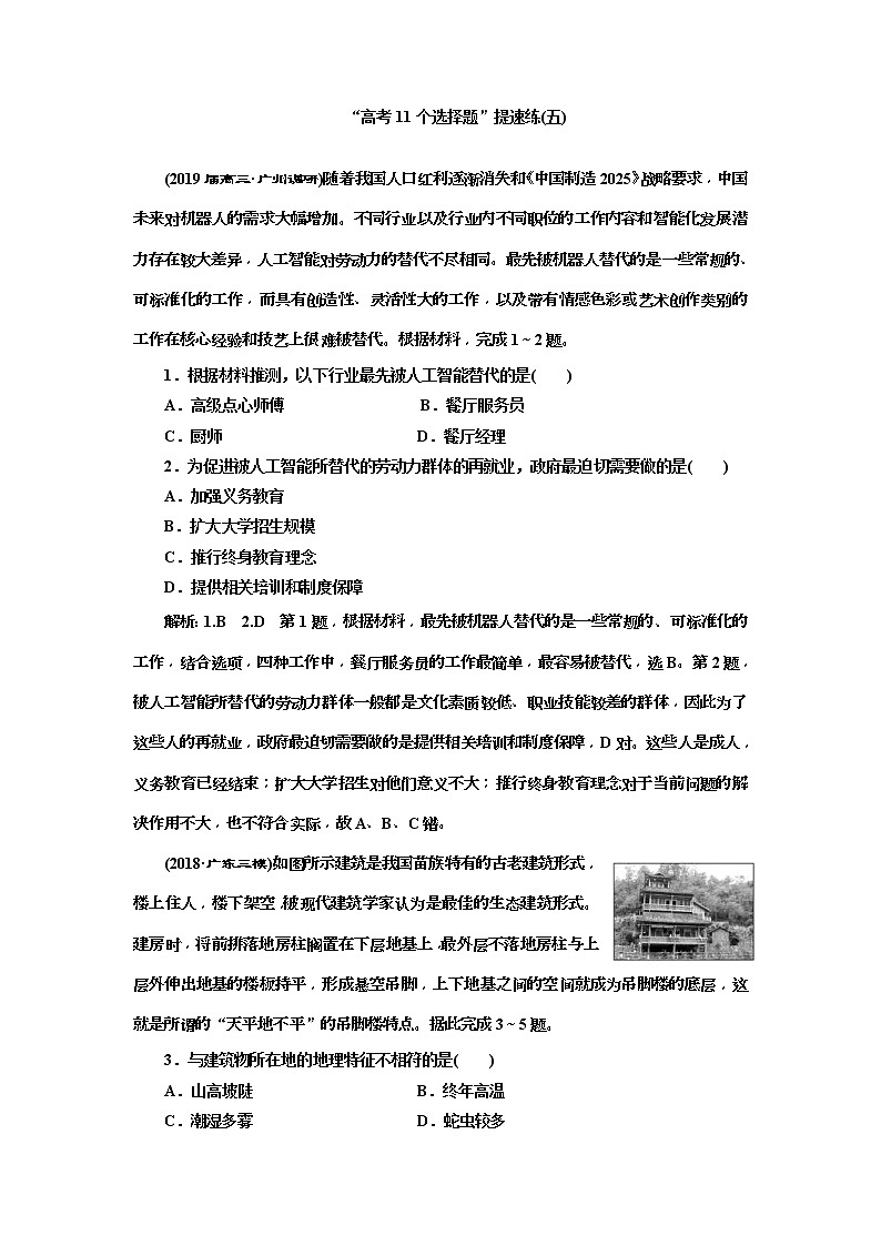 2019版高考地理二轮复习练习：第4部分 “高考11个选择题”提速练（五）(含解析)第1页