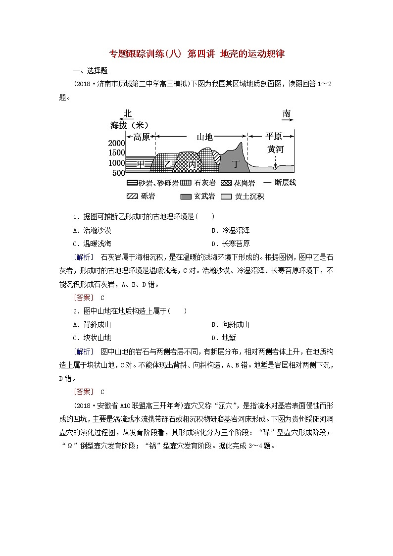 2019年高考地理二轮复习专题5 自然地理规律第4讲 地壳的运动规律 专题跟踪训练（含解析）01