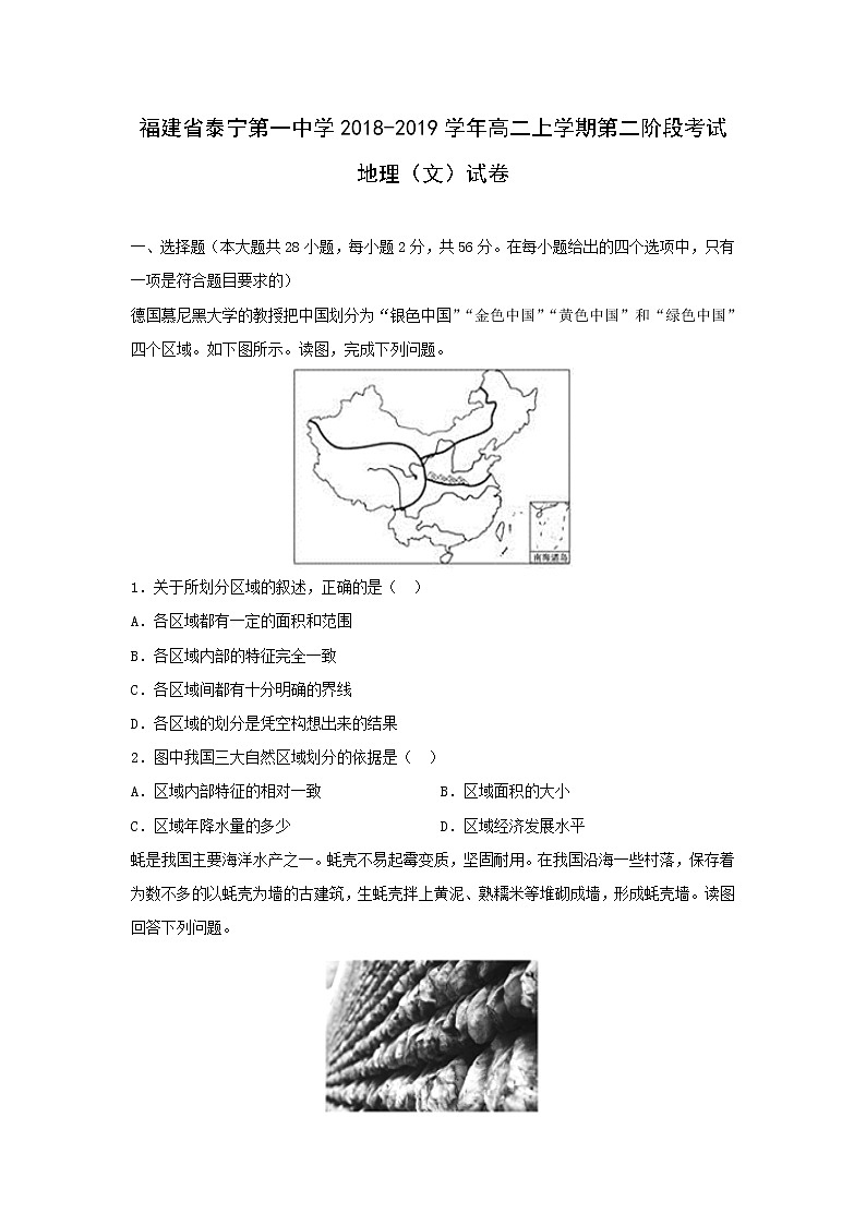 【地理】福建省泰宁第一中学2018-2019学年高二上学期第二阶段考试（文）试卷01