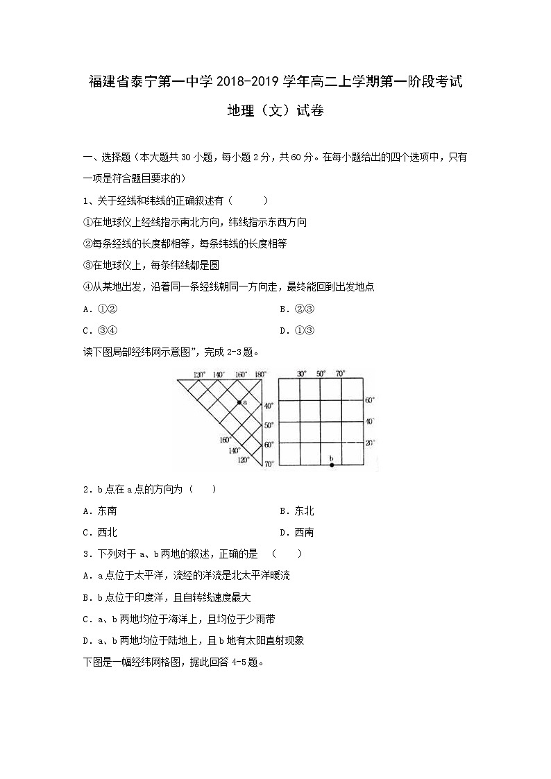 【地理】福建省泰宁第一中学2018-2019学年高二上学期第一阶段考试（文）试卷01