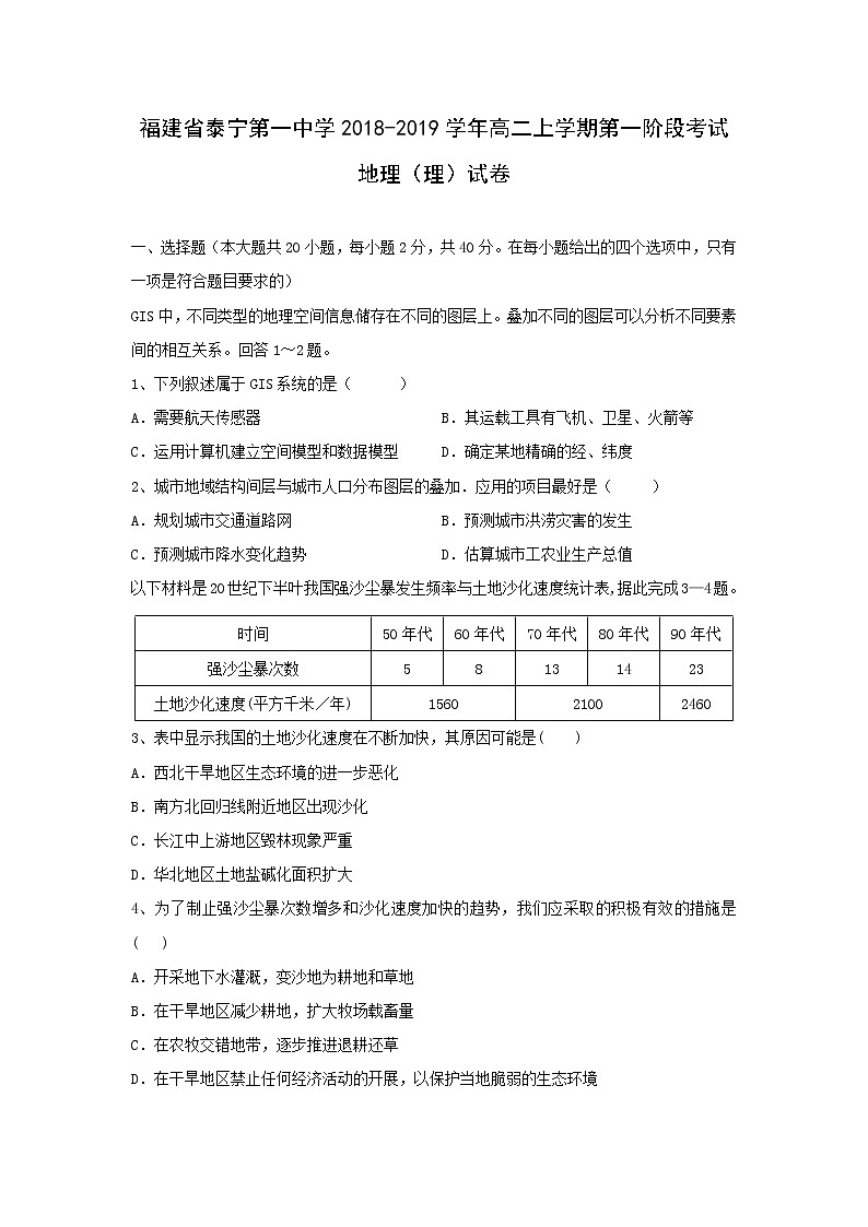 【地理】福建省泰宁第一中学2018-2019学年高二上学期第一阶段考试（理）试卷01