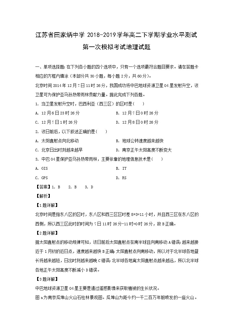 【地理】江苏省田家炳中学2018-2019学年高二下学期学业水平测试第一次模拟考试试题（解析版）01