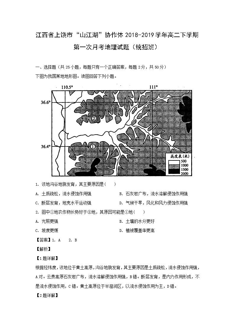 【地理】江西省上饶市“山江湖”协作体2018-2019学年高二下学期第一次月考试题（统招班）（解析版）01