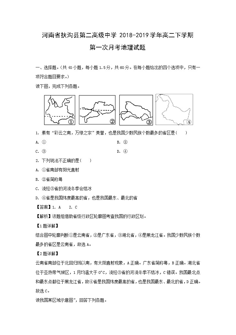 【地理】河南省扶沟县第二高级中学2018-2019学年高二下学期第一次月考试题（解析版）01