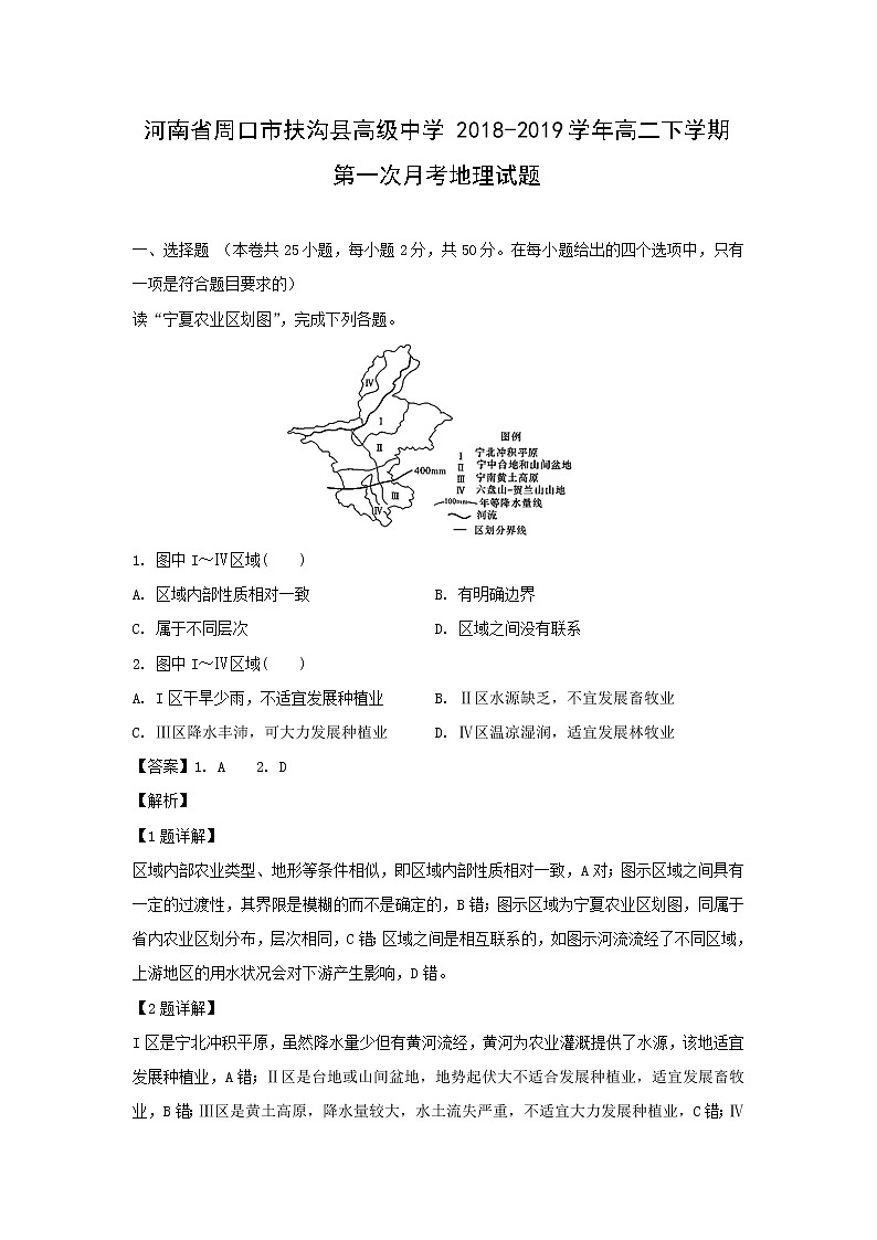 【地理】河南省周口市扶沟县高级中学2018-2019学年高二下学期第一次月考试题（解析版）01