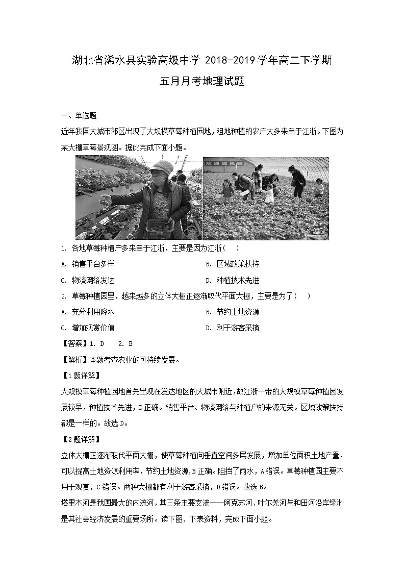 【地理】湖北省浠水县实验高级中学2018-2019学年高二下学期五月月考试题（解析版）01