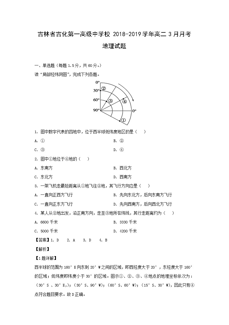 【地理】吉林省吉化第一高级中学校2018-2019学年高二3月月考试题（解析版）01