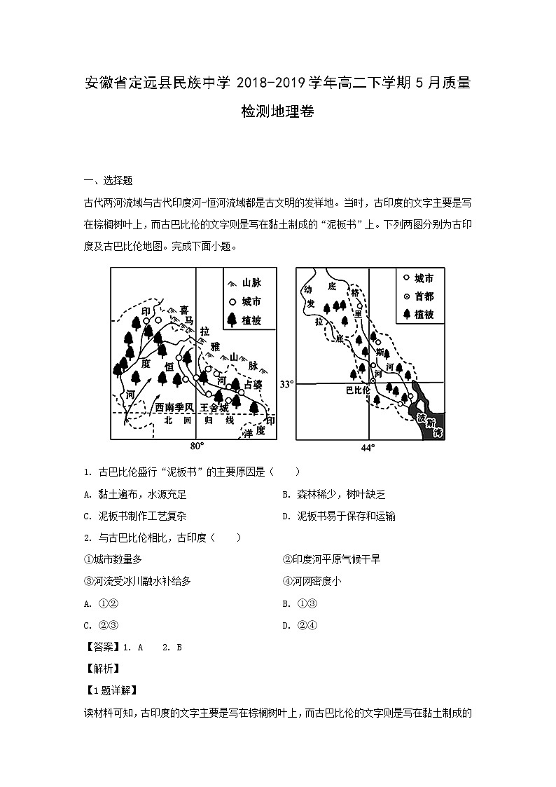 【地理】安徽省定远县民族中学2018-2019学年高二下学期5月质量检测卷（解析版）01