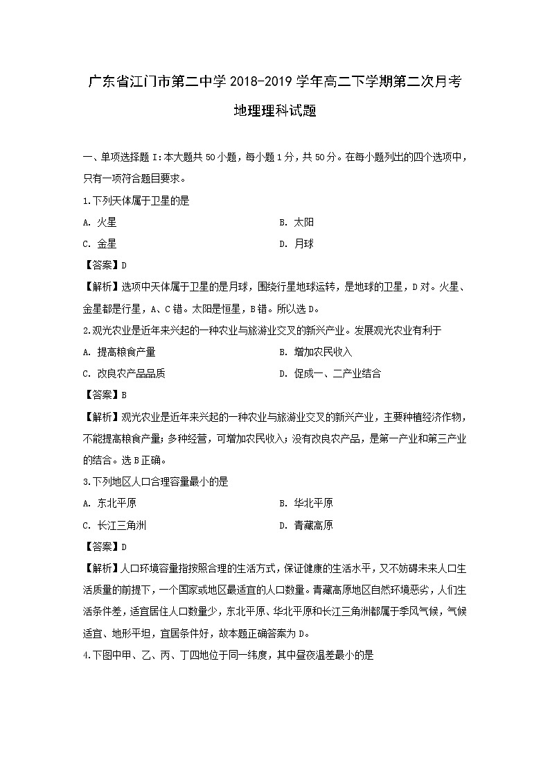 【地理】广东省江门市第二中学2018-2019学年高二下学期第二次月考理科试题（解析版）01