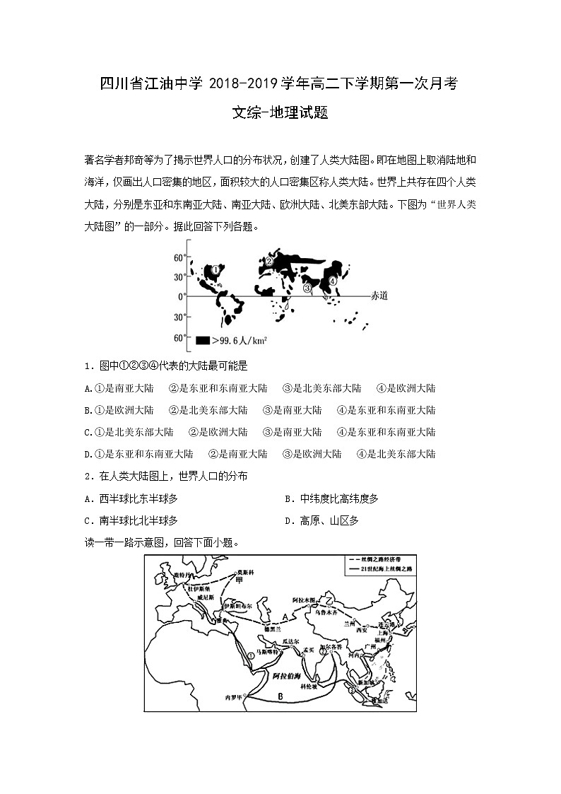 【地理】四川省江油中学2018-2019学年高二下学期第一次月考文综-试题01