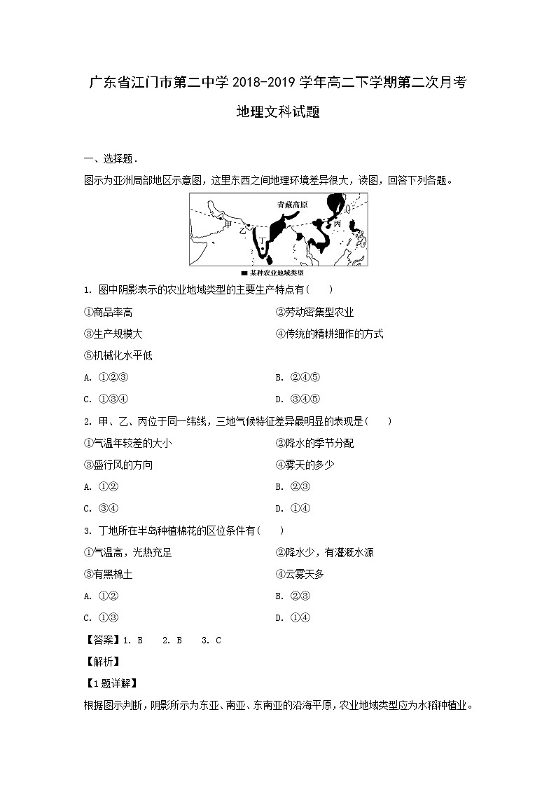 【地理】广东省江门市第二中学2018-2019学年高二下学期第二次月考文科试题（解析版）01