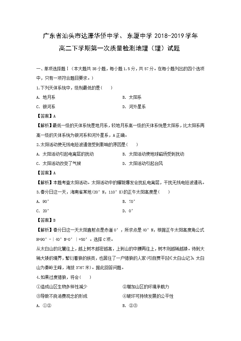 【地理】广东省汕头市达濠华侨中学、东厦中学2018-2019学年高二下学期第一次质量检测（理）试题（解析版）第1页
