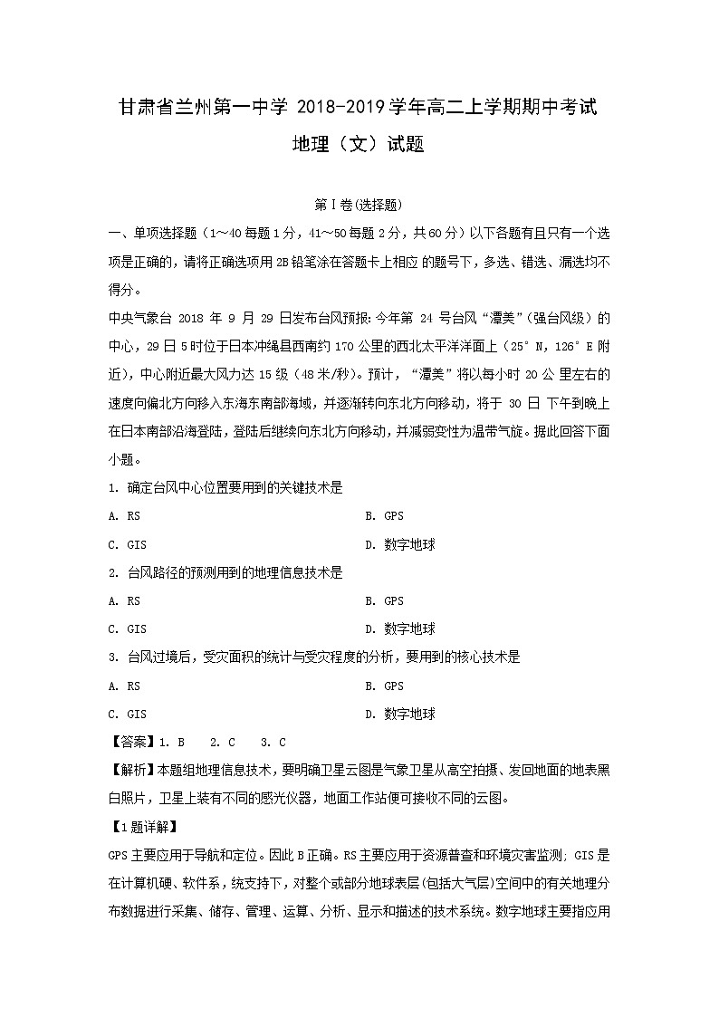 【地理】甘肃省兰州第一中学2018-2019学年高二上学期期中考试（文）试题（解析版）01