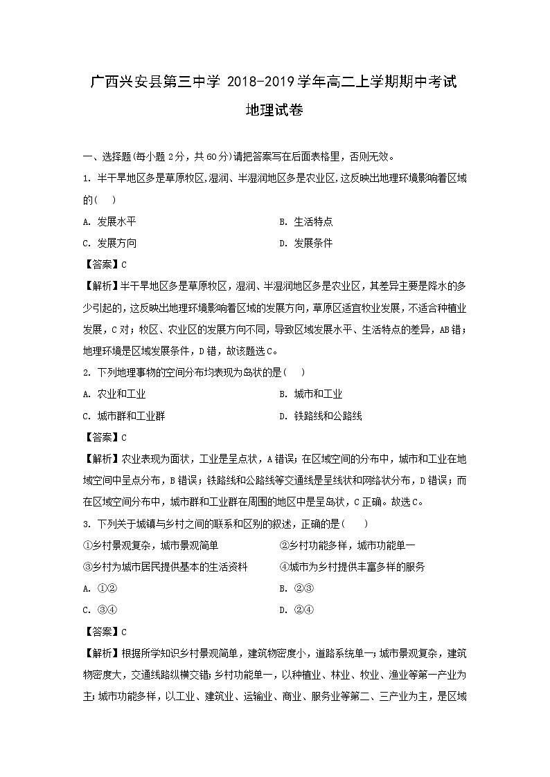 【地理】广西兴安县第三中学2018-2019学年高二上学期期中考试试卷（解析版）第1页