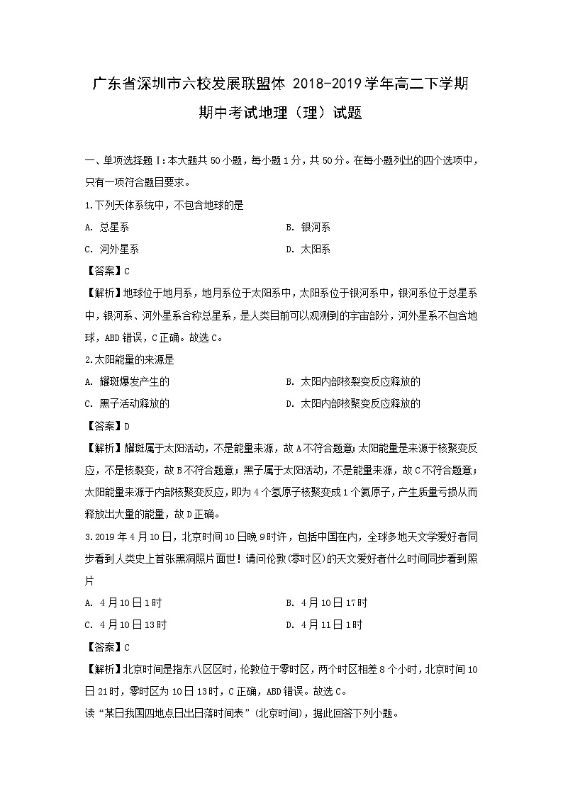 【地理】广东省深圳市六校发展联盟体2018-2019学年高二下学期期中考试（理）试题（解析版）第1页