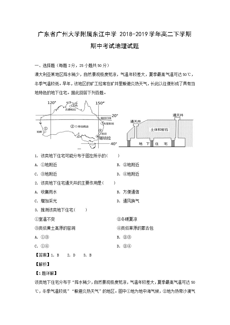 【地理】广东省广州大学附属东江中学2018-2019学年高二下学期期中考试试题（解析版）01
