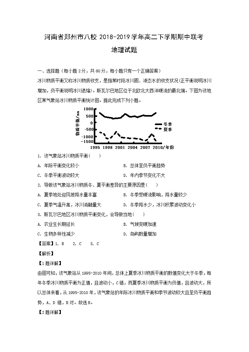 【地理】河南省郑州市八校2018-2019学年高二下学期期中联考试题（解析版）01