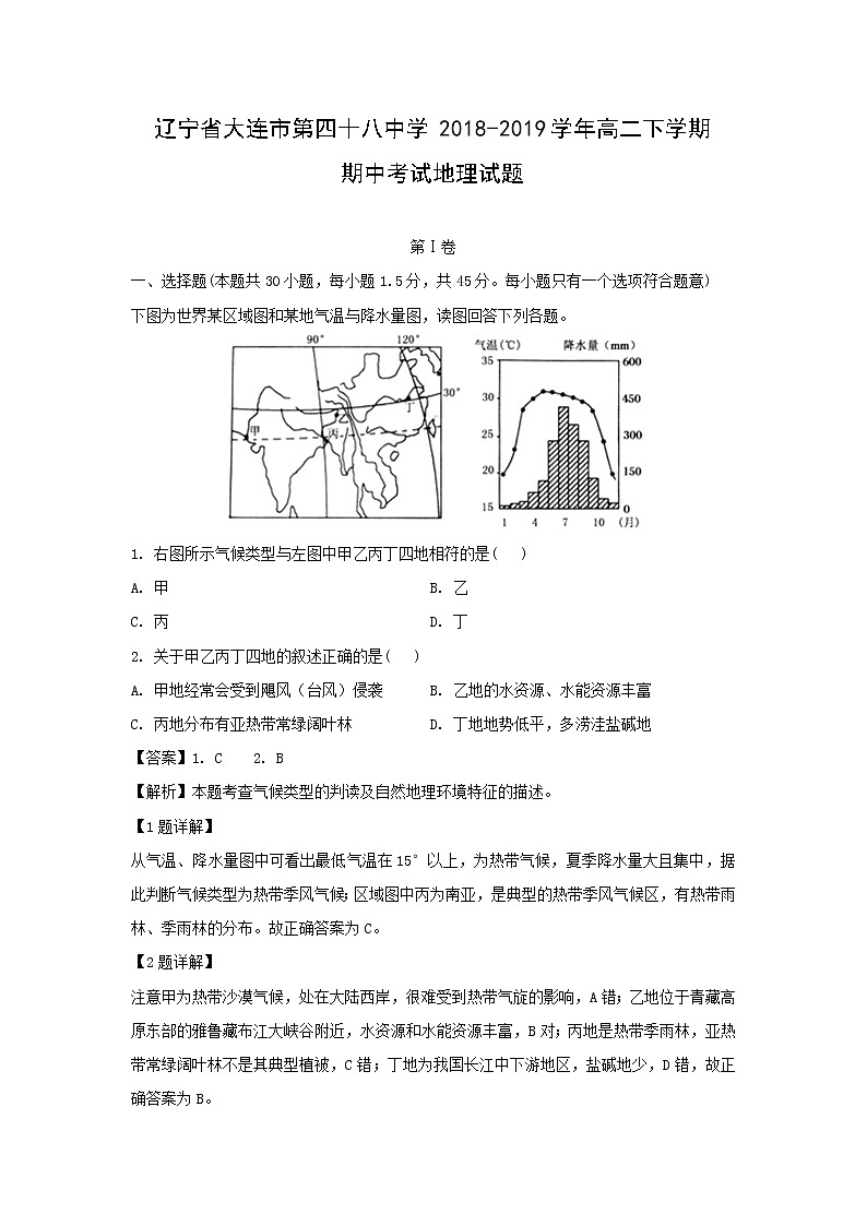 【地理】辽宁省大连市第四十八中学2018-2019学年高二下学期期中考试试题（解析版）01