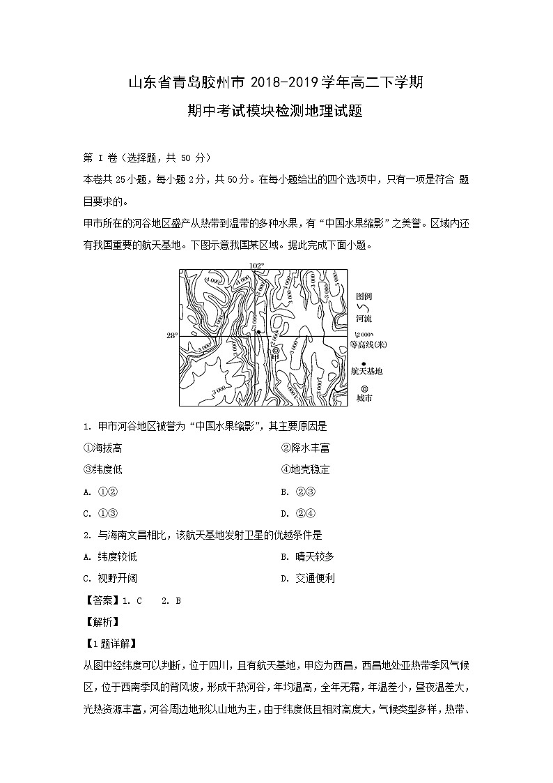 【地理】山东省青岛胶州市2018-2019学年高二下学期期中考试模块检测试题（解析版） (1)01