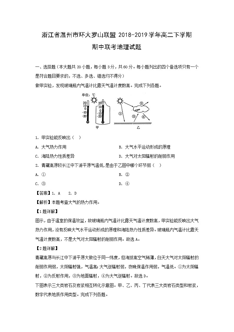 【地理】浙江省温州市环大罗山联盟2018-2019学年高二下学期期中联考试题（解析版）01