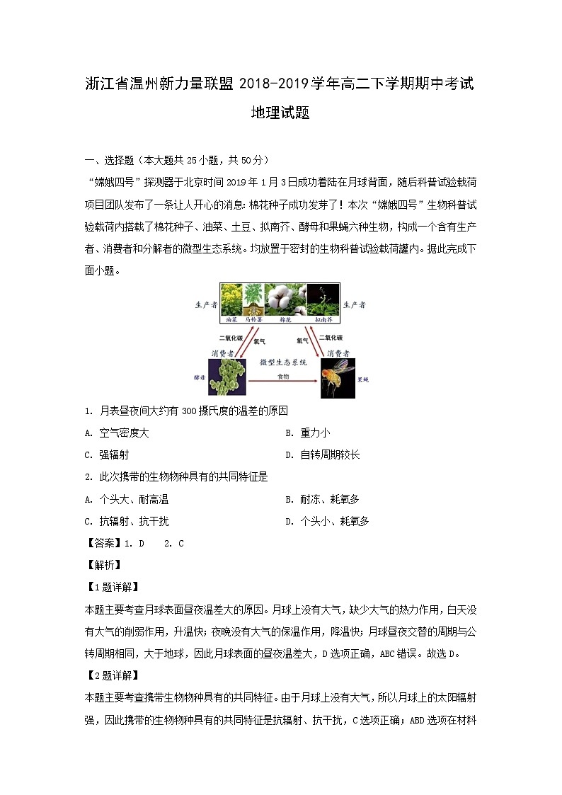 【地理】浙江省温州新力量联盟2018-2019学年高二下学期期中考试试题（解析版）01