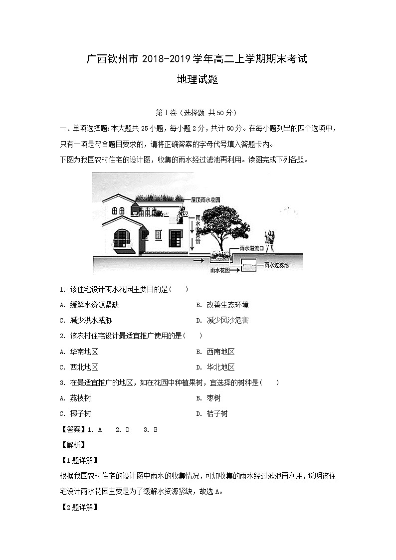 【地理】广西钦州市2018-2019学年高二上学期期末考试试题（解析版）第1页