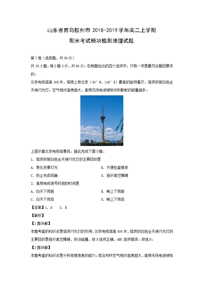 【地理】山东省青岛胶州市2018-2019学年高二上学期期末考试模块检测试题（解析版）01