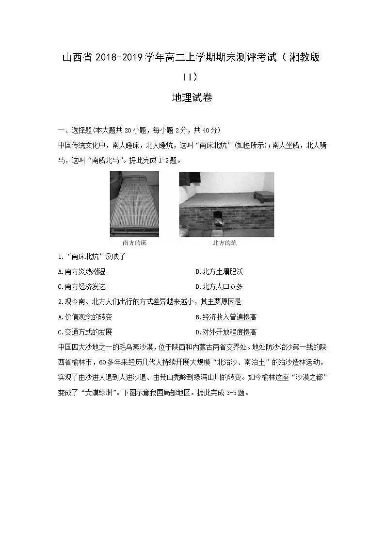 【地理】山西省2018-2019学年高二上学期期末测评考试 （人教版II）第1页