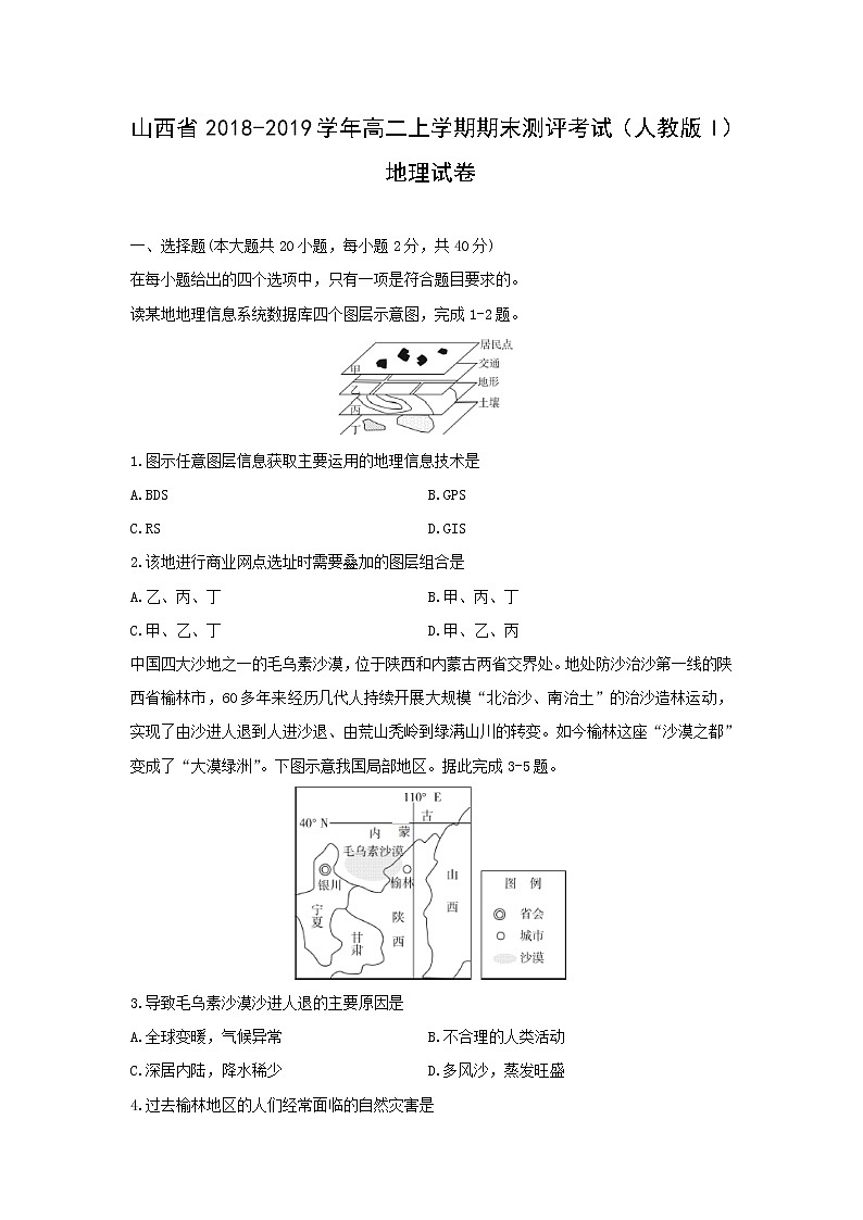 【地理】山西省2018-2019学年高二上学期期末测评考试 （人教版I）01