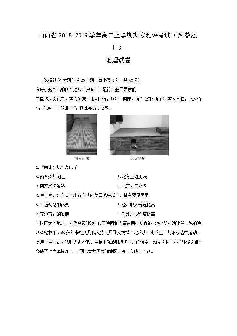 【地理】山西省2018-2019学年高二上学期期末测评考试 （湘教版II）第1页