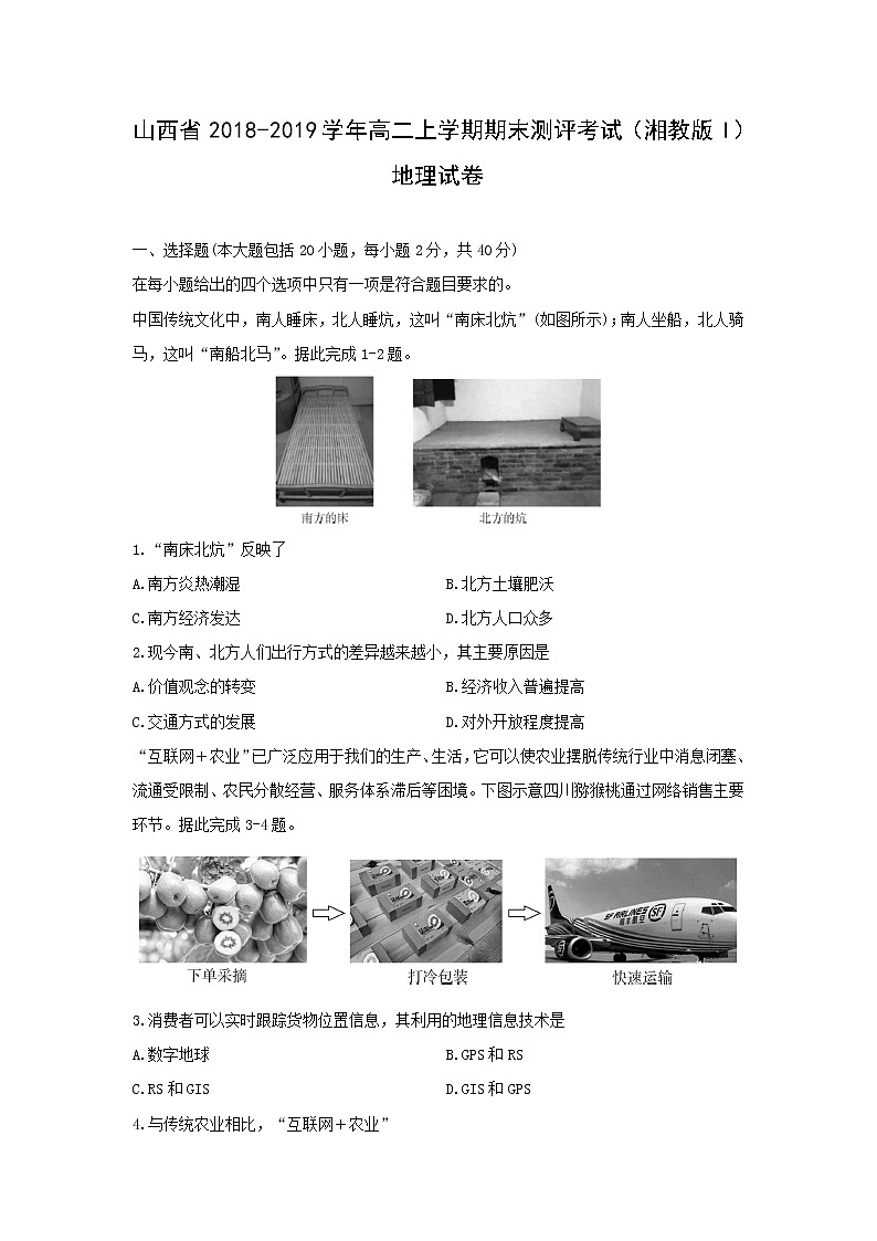 【地理】山西省2018-2019学年高二上学期期末测评考试 （湘教版I）01