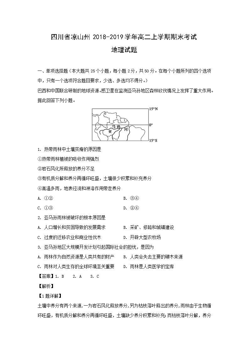 【地理】四川省凉山州2018-2019学年高二上学期期末考试试题（解析版）第1页