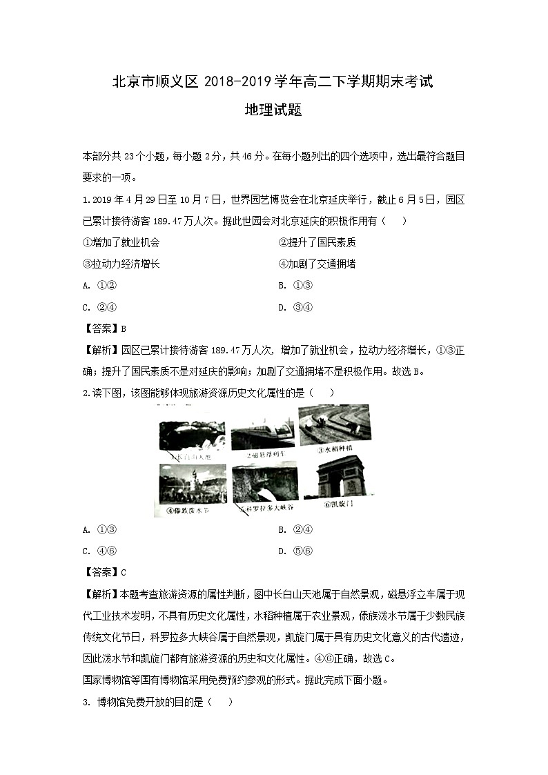 【地理】北京市顺义区2018-2019学年高二下学期期末考试试题 （解析版）01