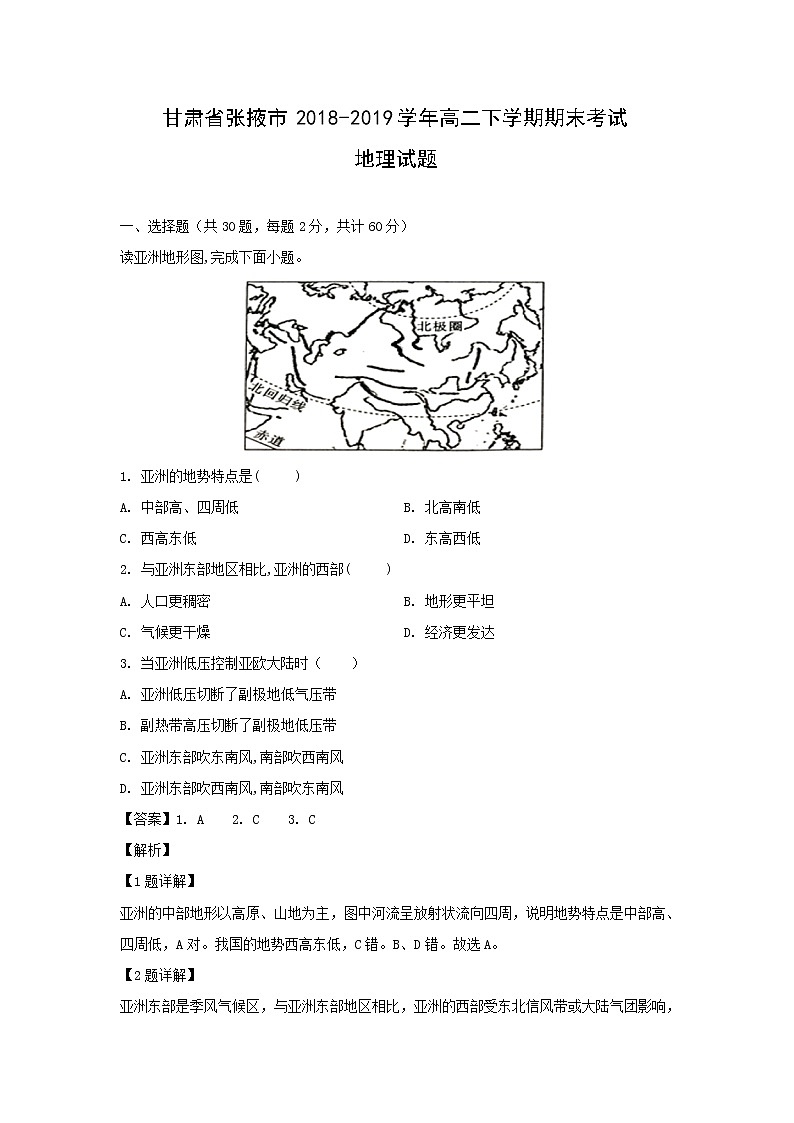 【地理】甘肃省张掖市2018-2019学年高二下学期期末考试试题（解析版）01